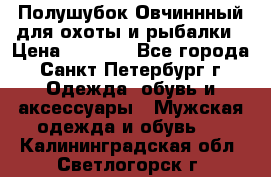 Полушубок Овчиннный для охоты и рыбалки › Цена ­ 5 000 - Все города, Санкт-Петербург г. Одежда, обувь и аксессуары » Мужская одежда и обувь   . Калининградская обл.,Светлогорск г.